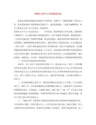 扶贫办人员个人工作总结及计划 