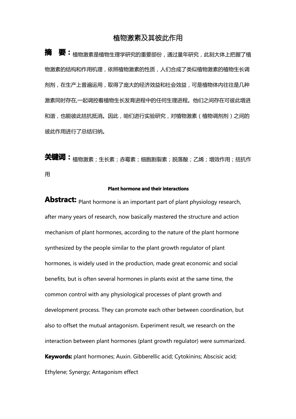 植物激素与其彼此作用_第1页