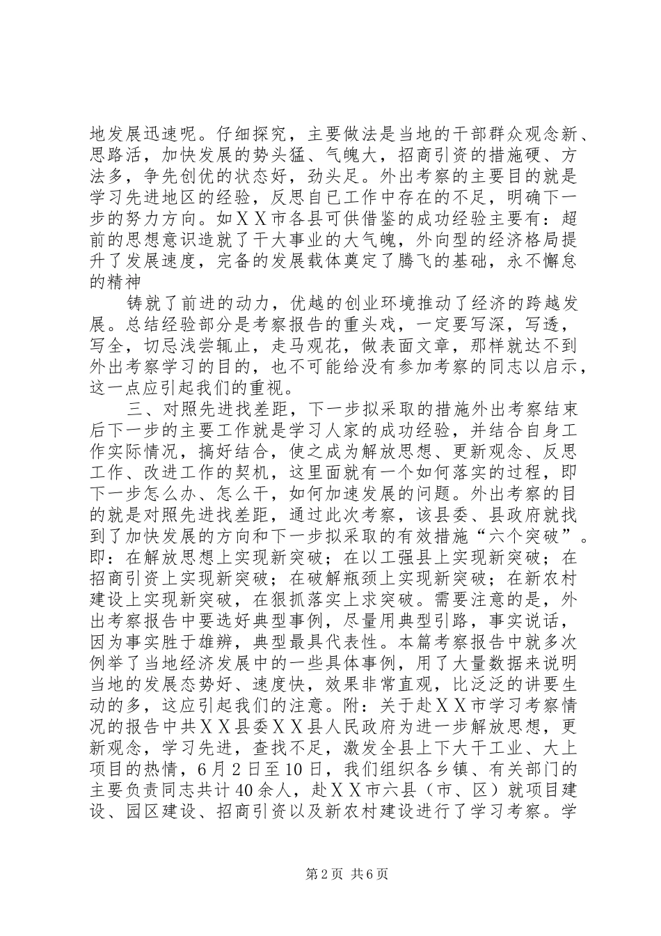 怎样写外出考察报告(精)_第2页