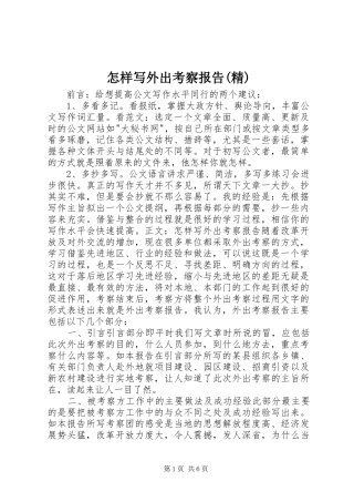 怎样写外出考察报告(精)