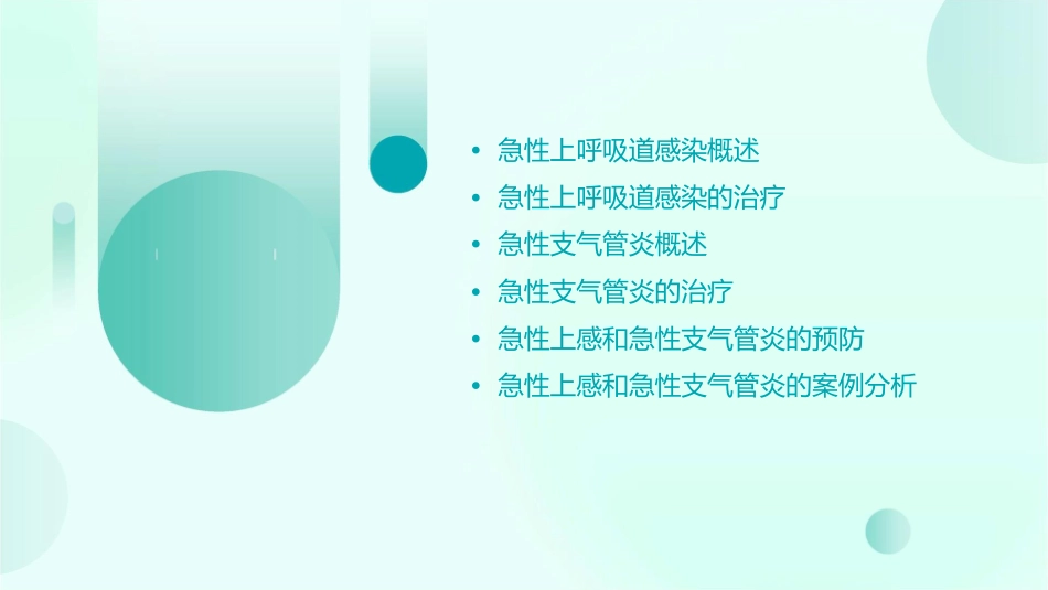 急性上感和急性支气管炎教学课件_第2页