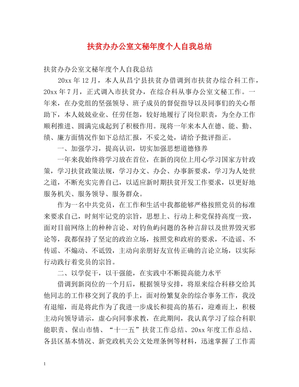 扶贫办办公室文秘年度个人自我总结 _第1页