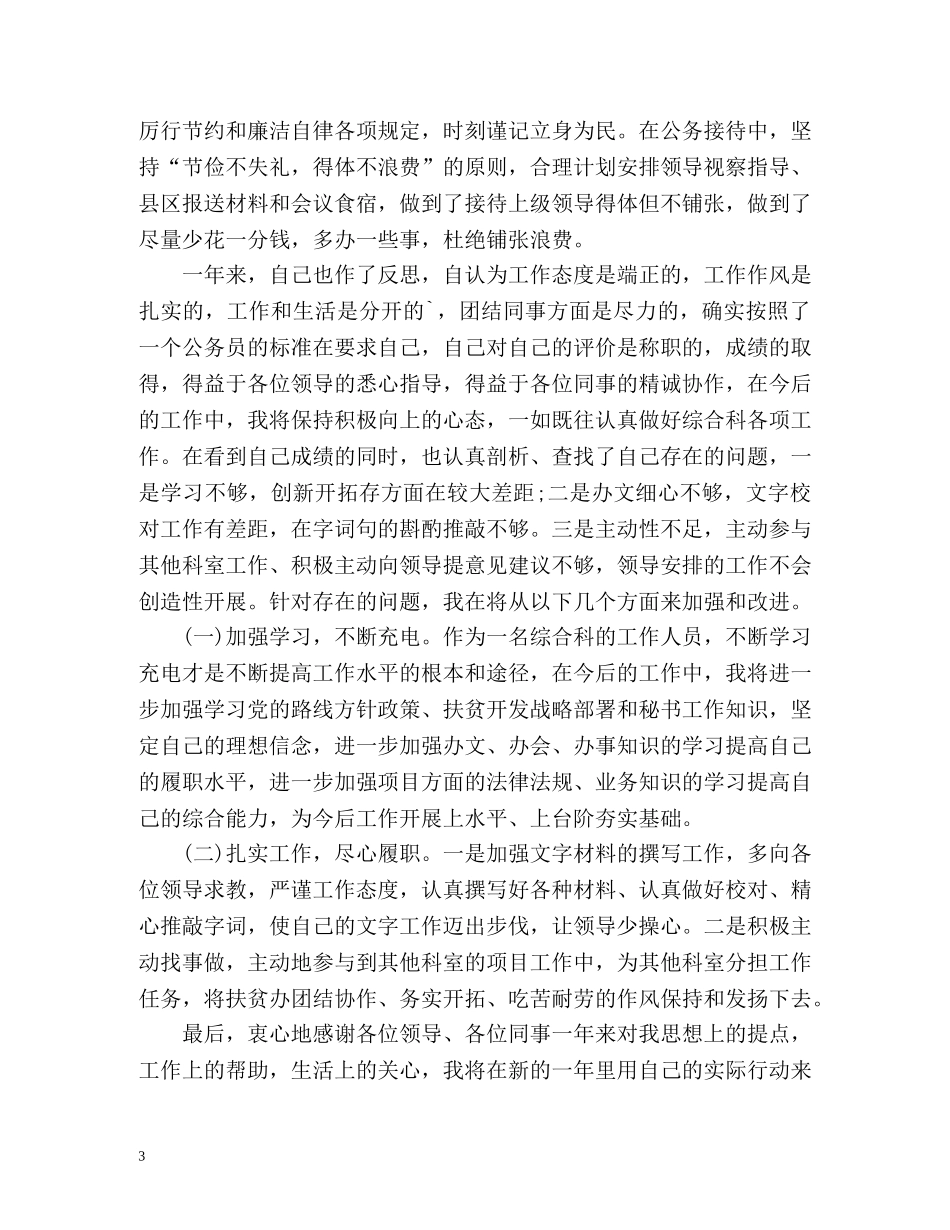 扶贫办办公室文秘年度个人自我总结 _第3页