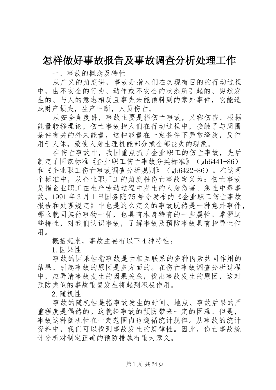 怎样做好事故报告及事故调查分析处理工作_第1页