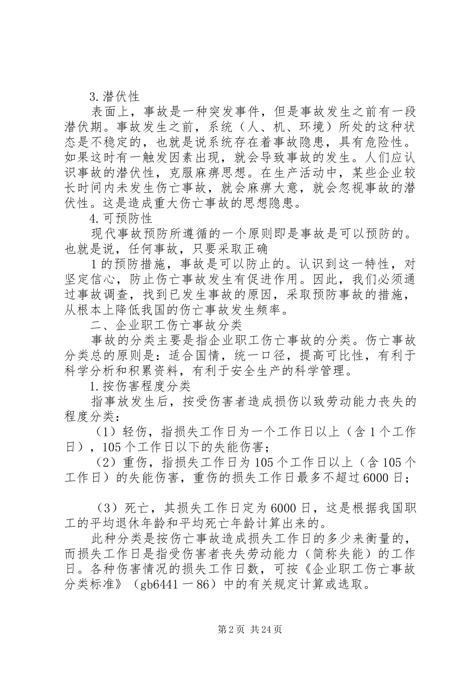 怎样做好事故报告及事故调查分析处理工作_第2页
