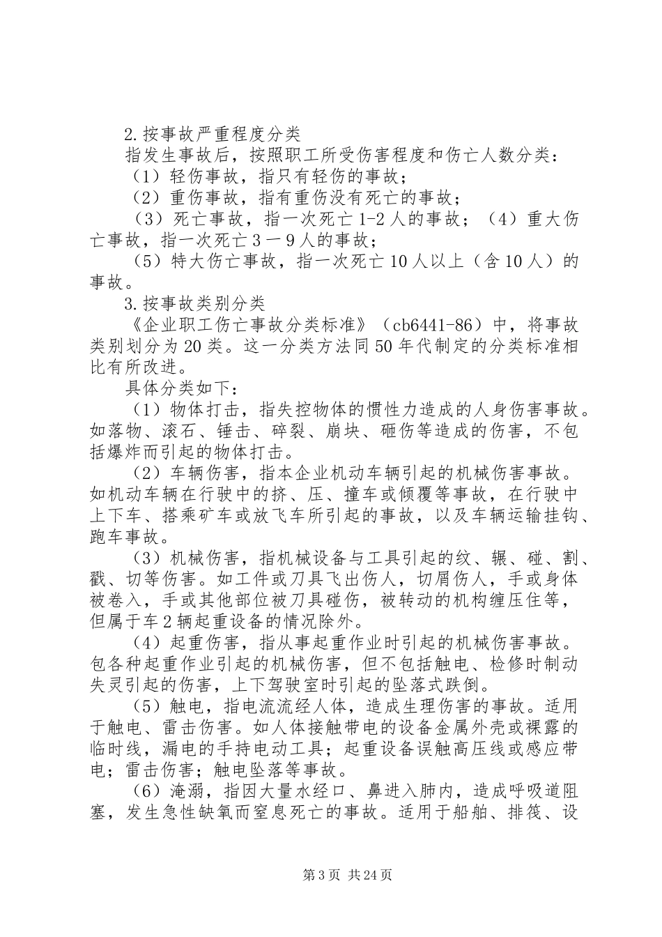 怎样做好事故报告及事故调查分析处理工作_第3页