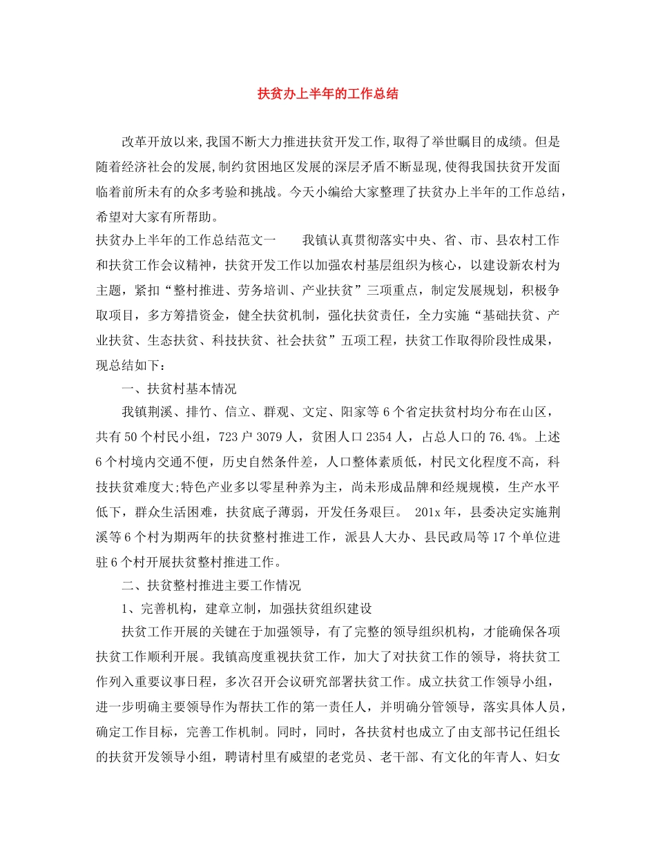 扶贫办上半年的工作总结 _第1页