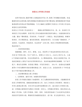 扶贫办上半年的工作总结 