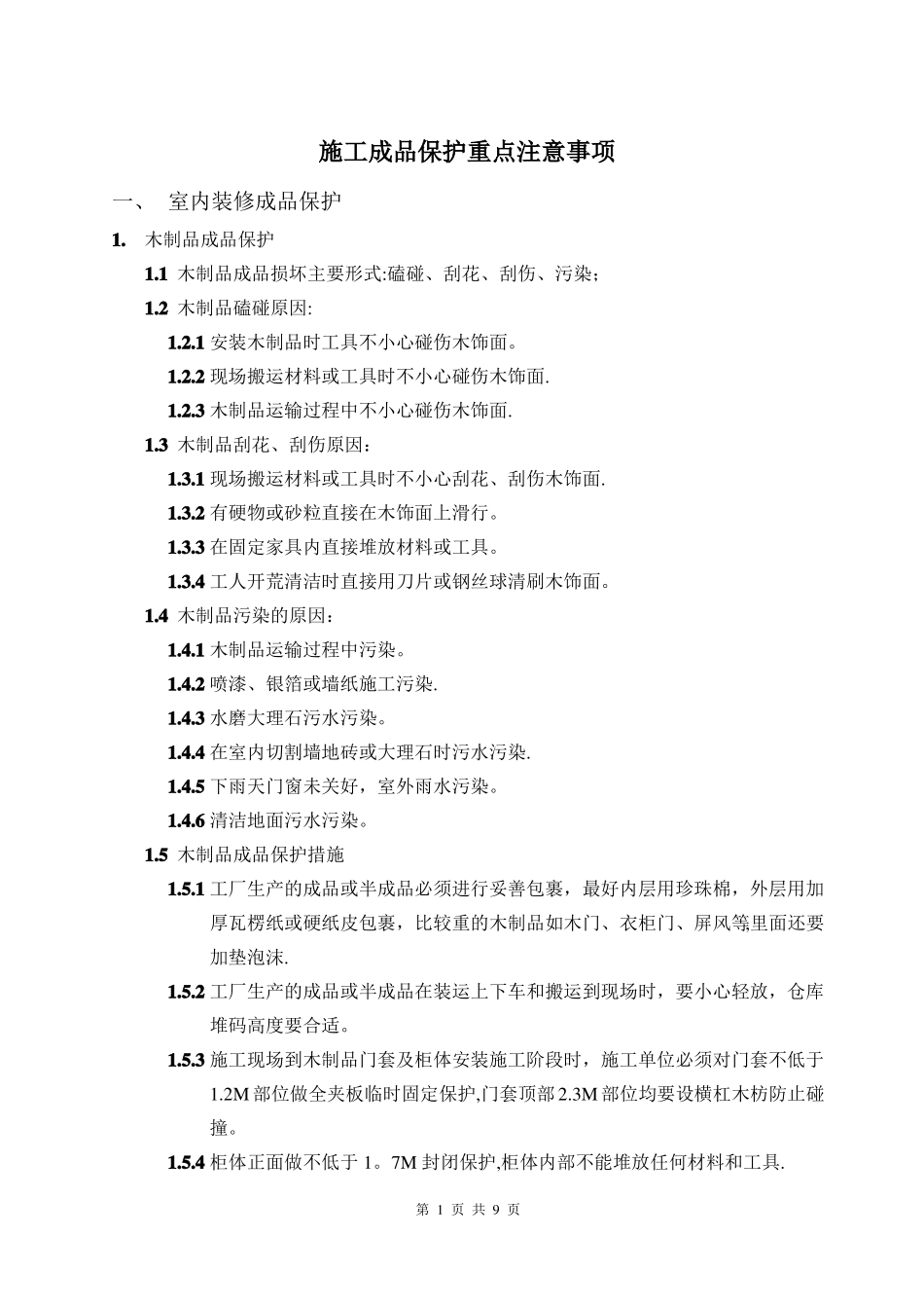 室内装修及外立面施工成品保护方案_第1页