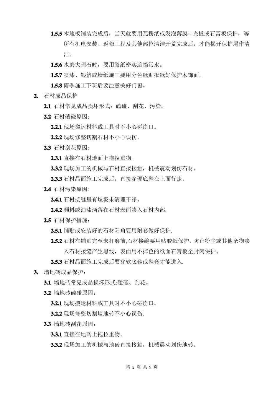 室内装修及外立面施工成品保护方案_第2页