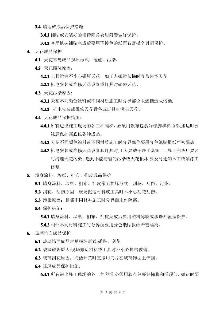 室内装修及外立面施工成品保护方案_第3页