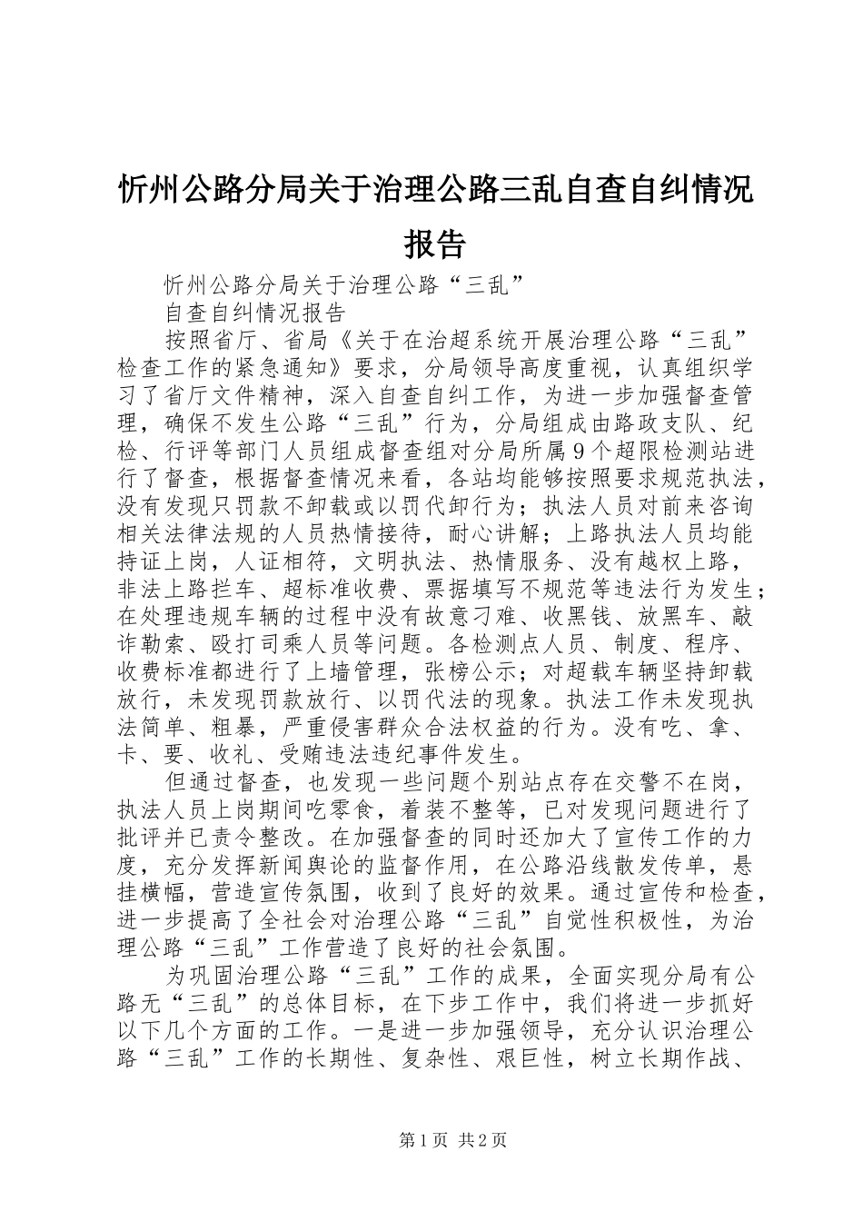 忻州公路分局关于治理公路三乱自查自纠情况报告_第1页
