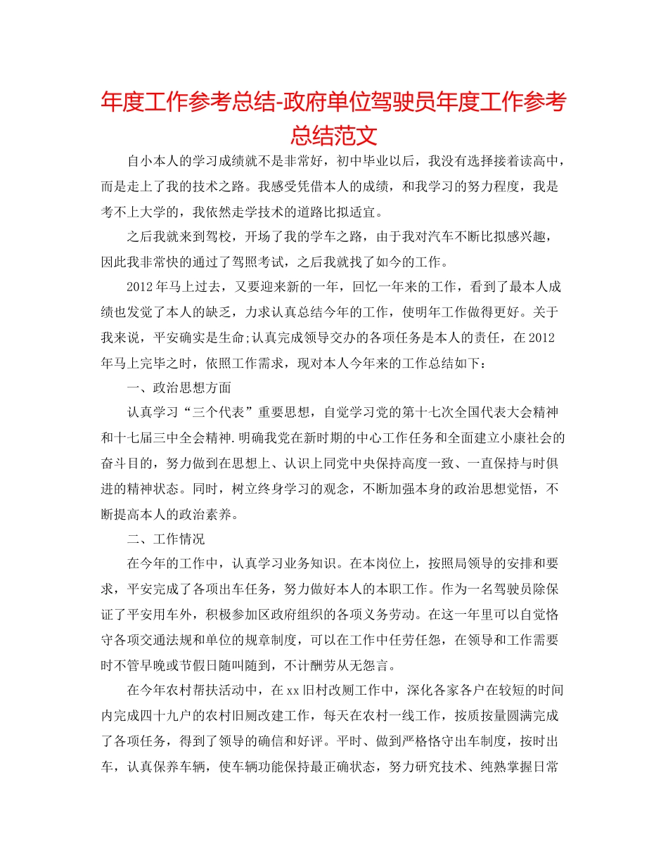 2021年度工作参考总结政府单位驾驶员年度工作参考总结范文_第1页