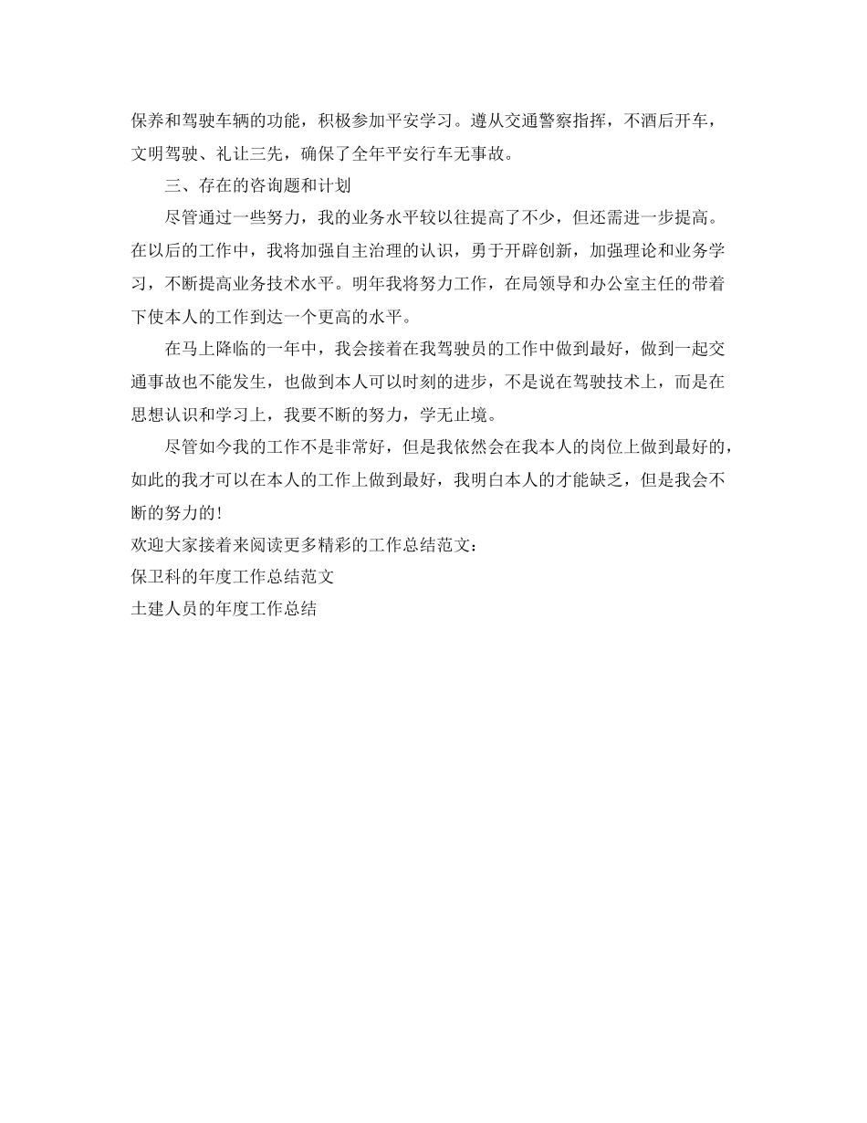2021年度工作参考总结政府单位驾驶员年度工作参考总结范文_第2页