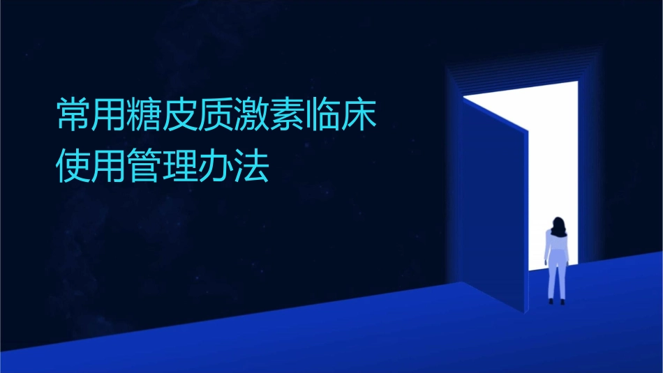 常用糖皮质激素临床使用管理办法课件_第1页