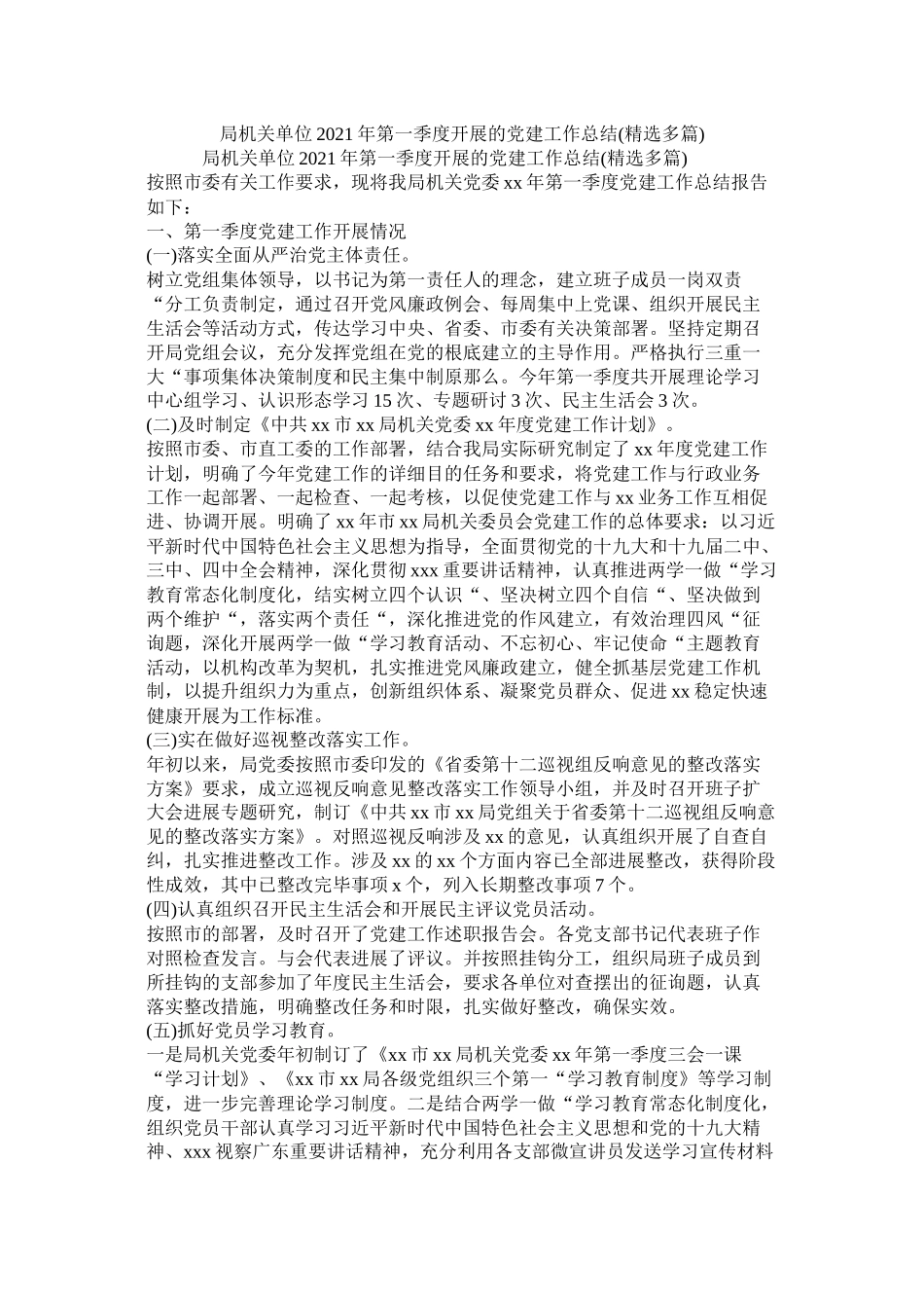 局机关单位年第一季度开展的党建工作总结多篇)_第1页