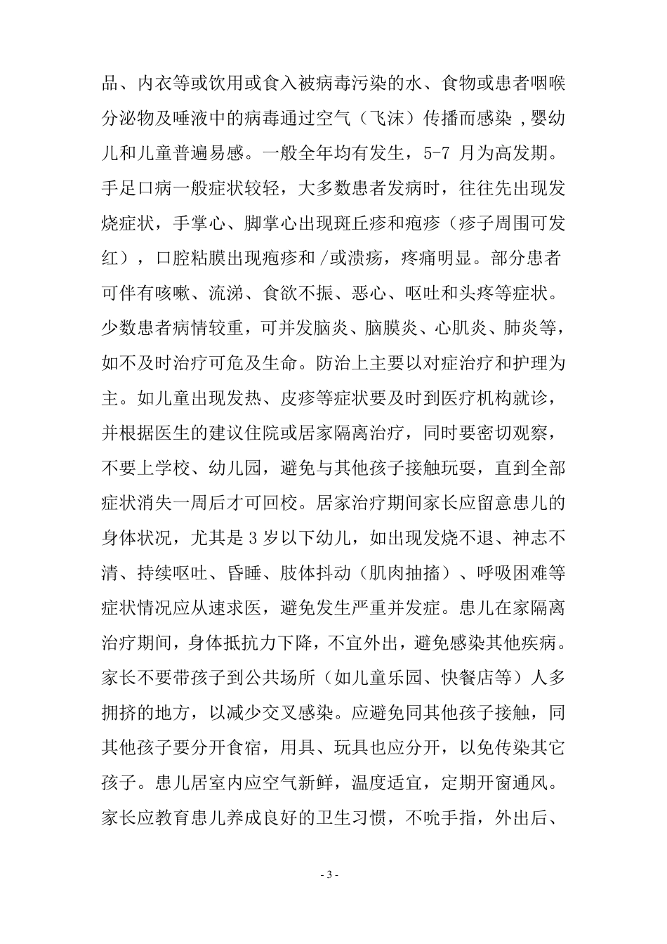 冬春季传染病防治知识宣传_第3页