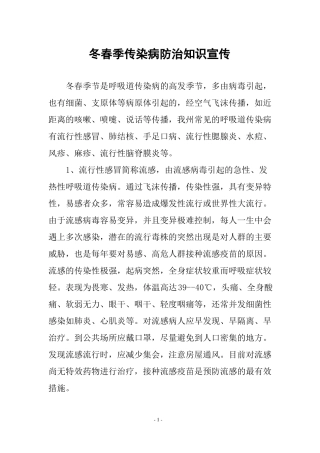 冬春季传染病防治知识宣传