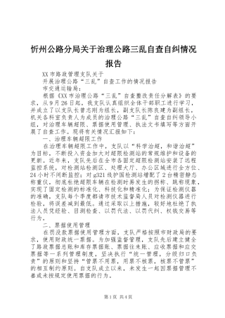 忻州公路分局关于治理公路三乱自查自纠情况报告_3