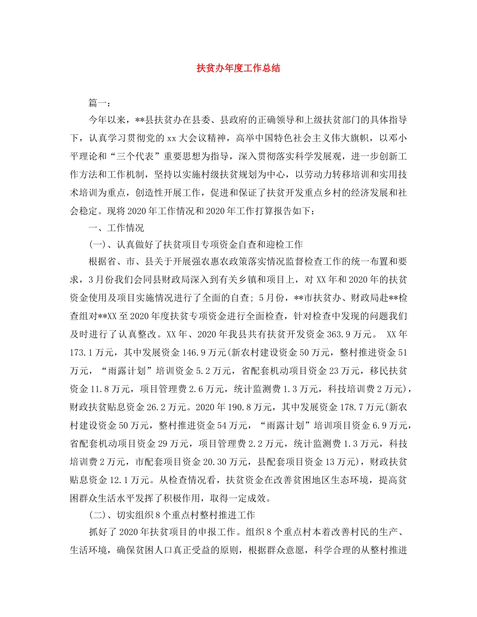 扶贫办年度工作总结 _第1页