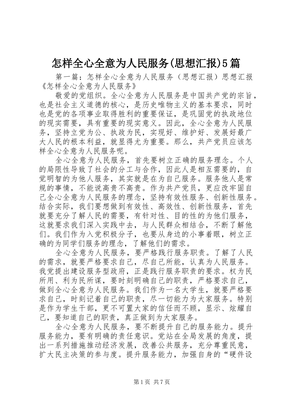 怎样全心全意为人民服务(思想汇报)5篇_第1页