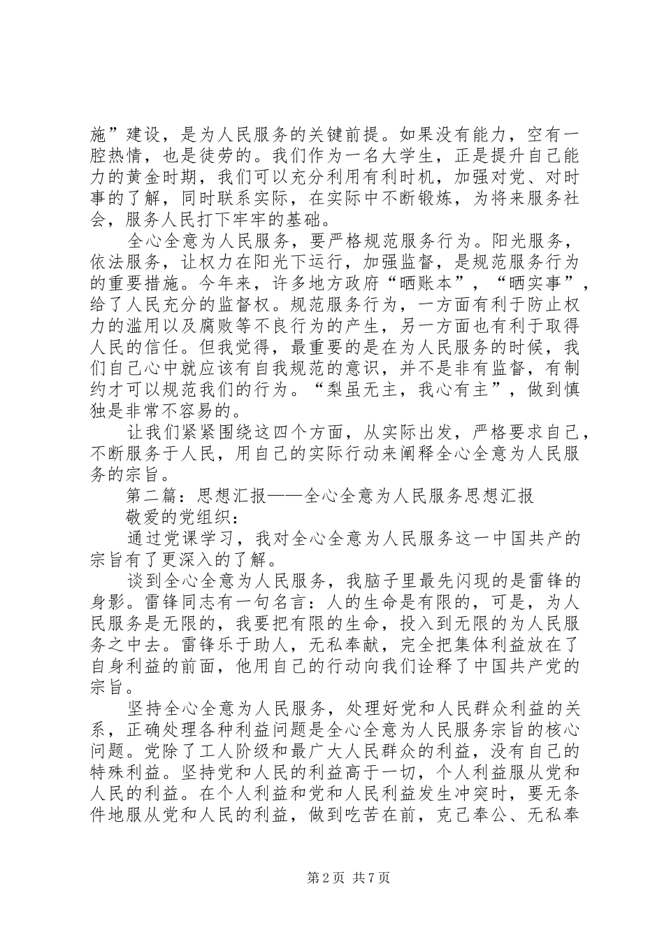 怎样全心全意为人民服务(思想汇报)5篇_第2页