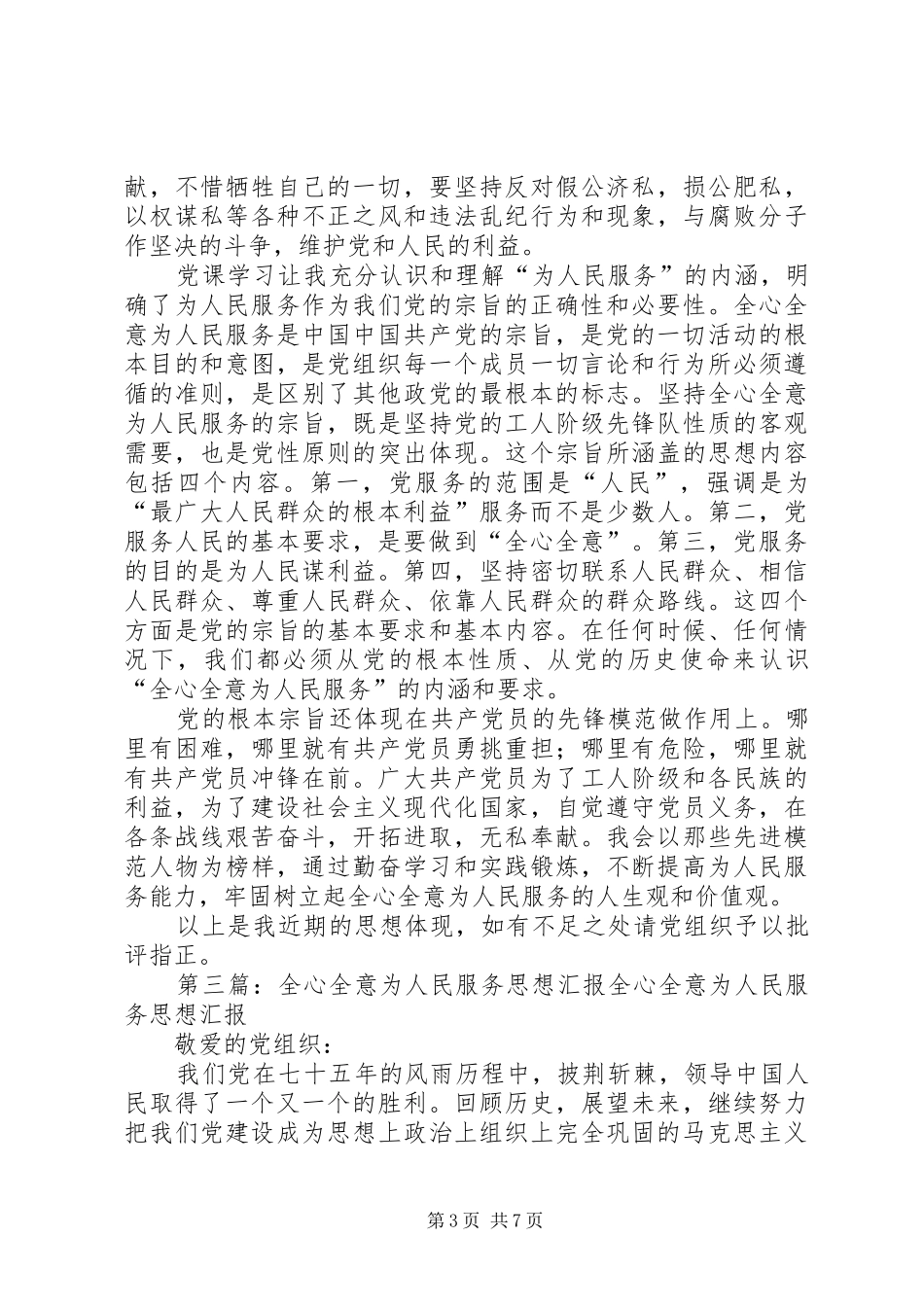 怎样全心全意为人民服务(思想汇报)5篇_第3页