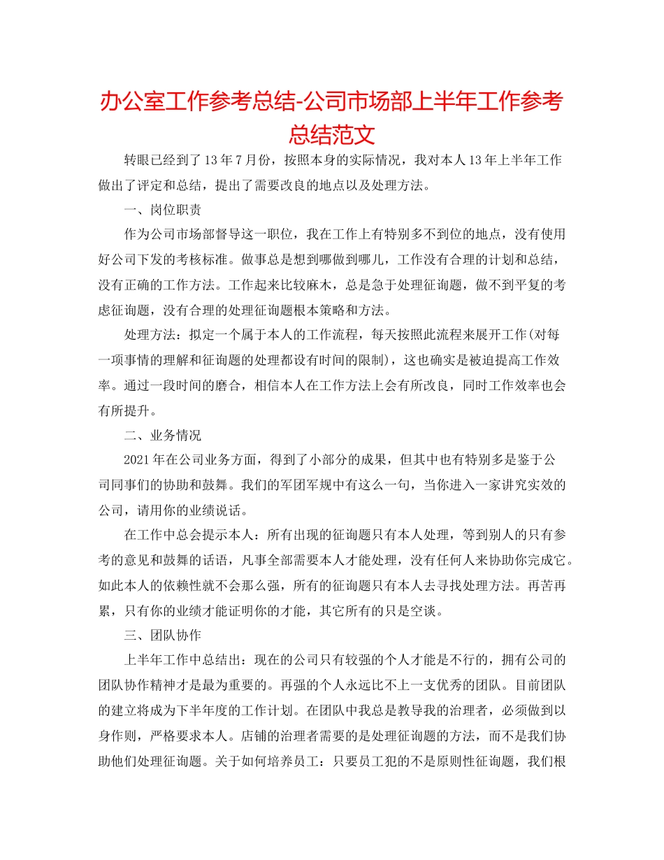 办公室工作参考总结公司市场部上半年工作参考总结范文_第1页