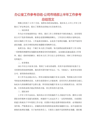 办公室工作参考总结公司市场部上半年工作参考总结范文