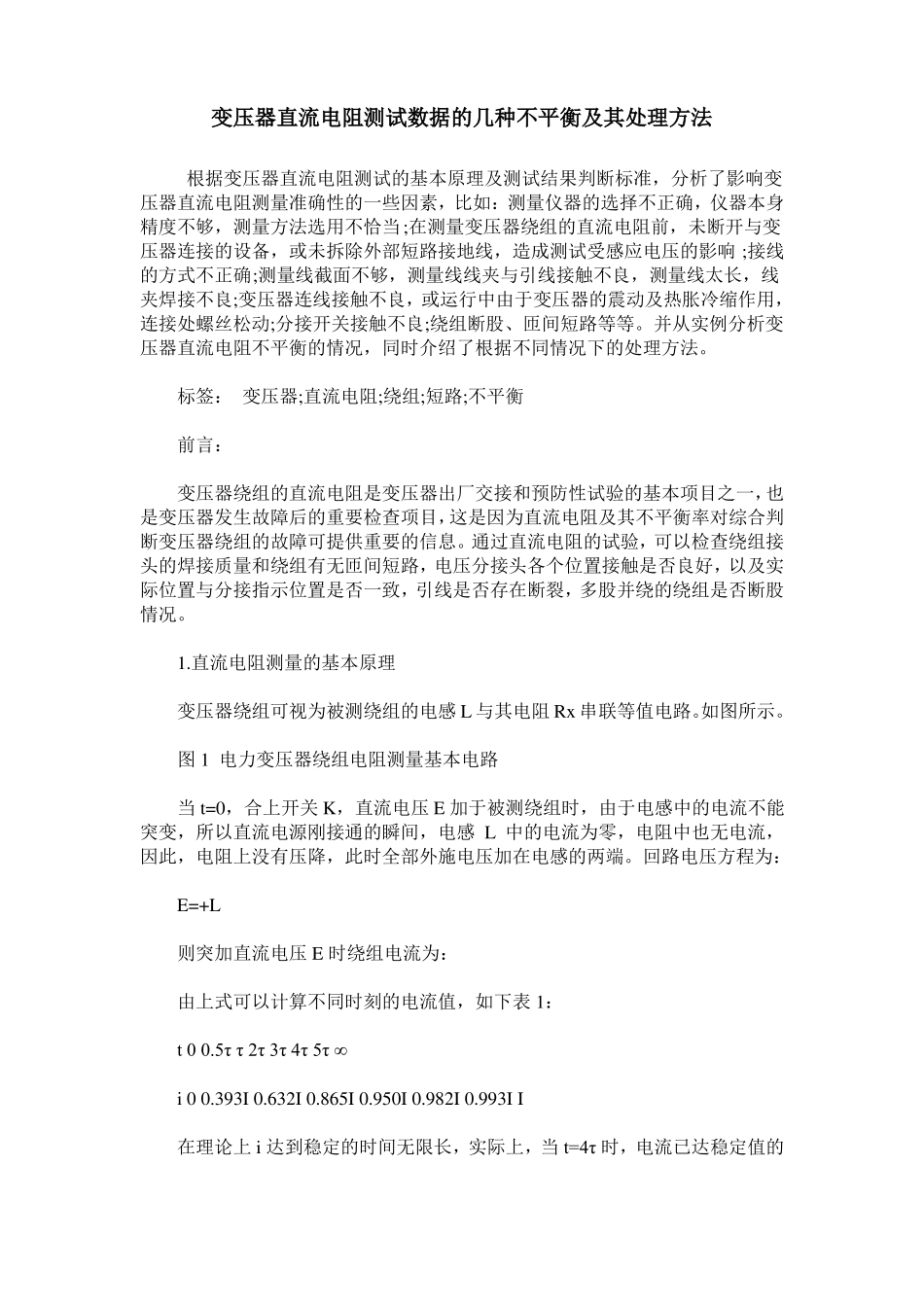 变压器直流电阻测试数据的几种不平衡及其处理方法_第1页
