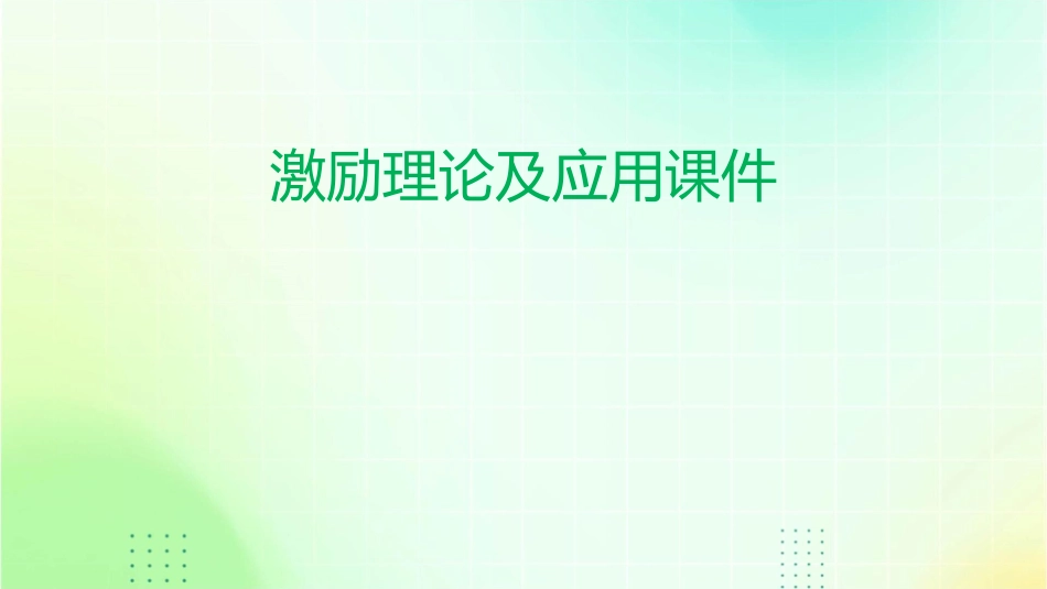 激励理论及应用课件_第1页