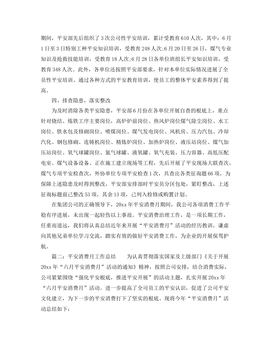 2021年工作参考总结安全生产月工作参考总结「精品」_第2页