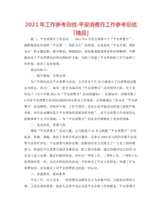 2021年工作参考总结安全生产月工作参考总结「精品」