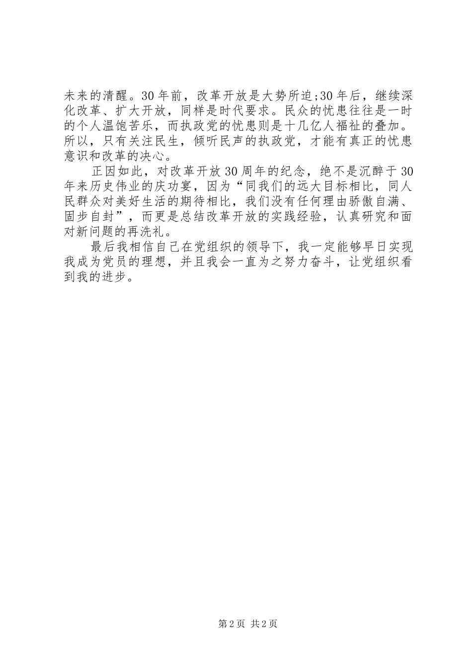 忧患意识激励我们前行思想汇报范文_第2页
