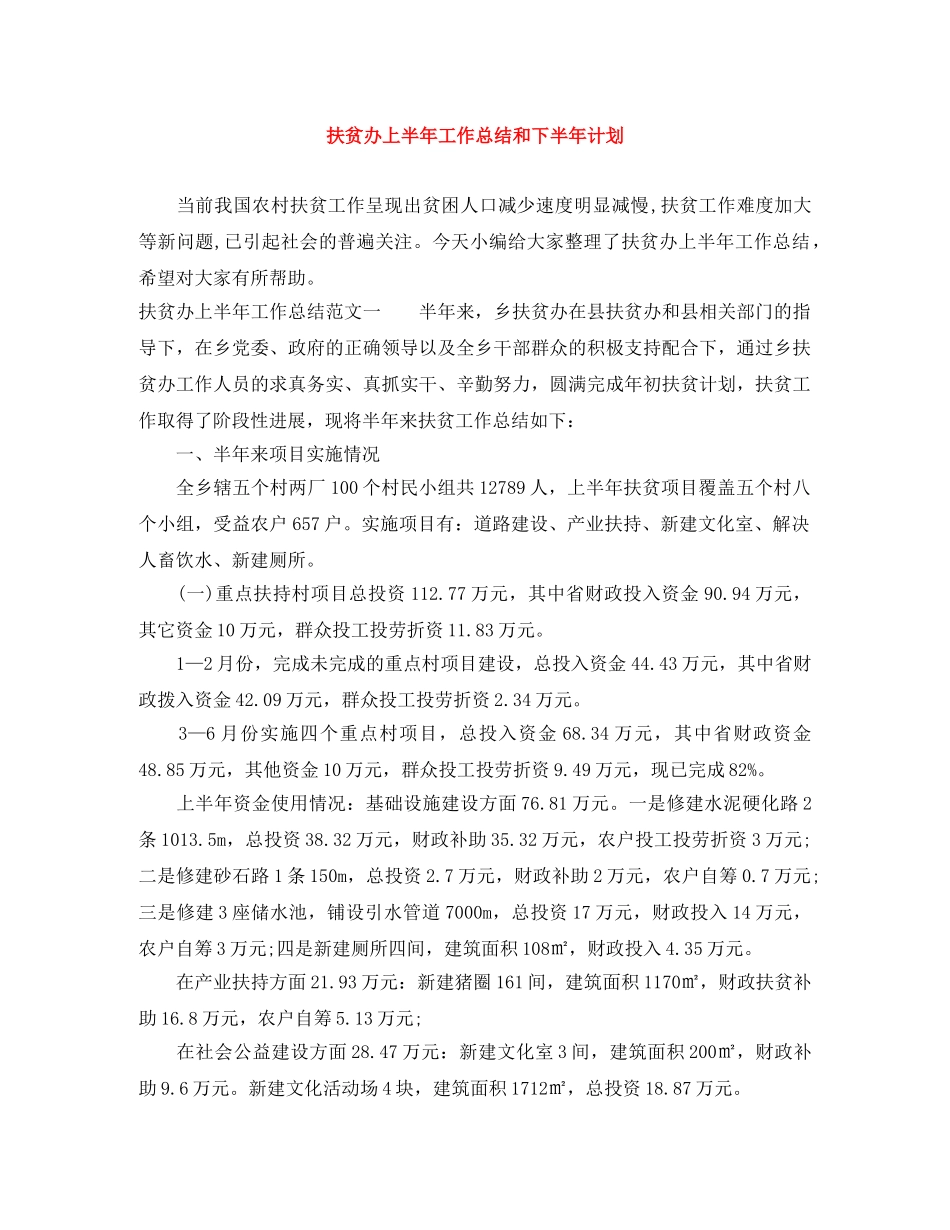 扶贫办上半年工作总结和下半年计划 _第1页