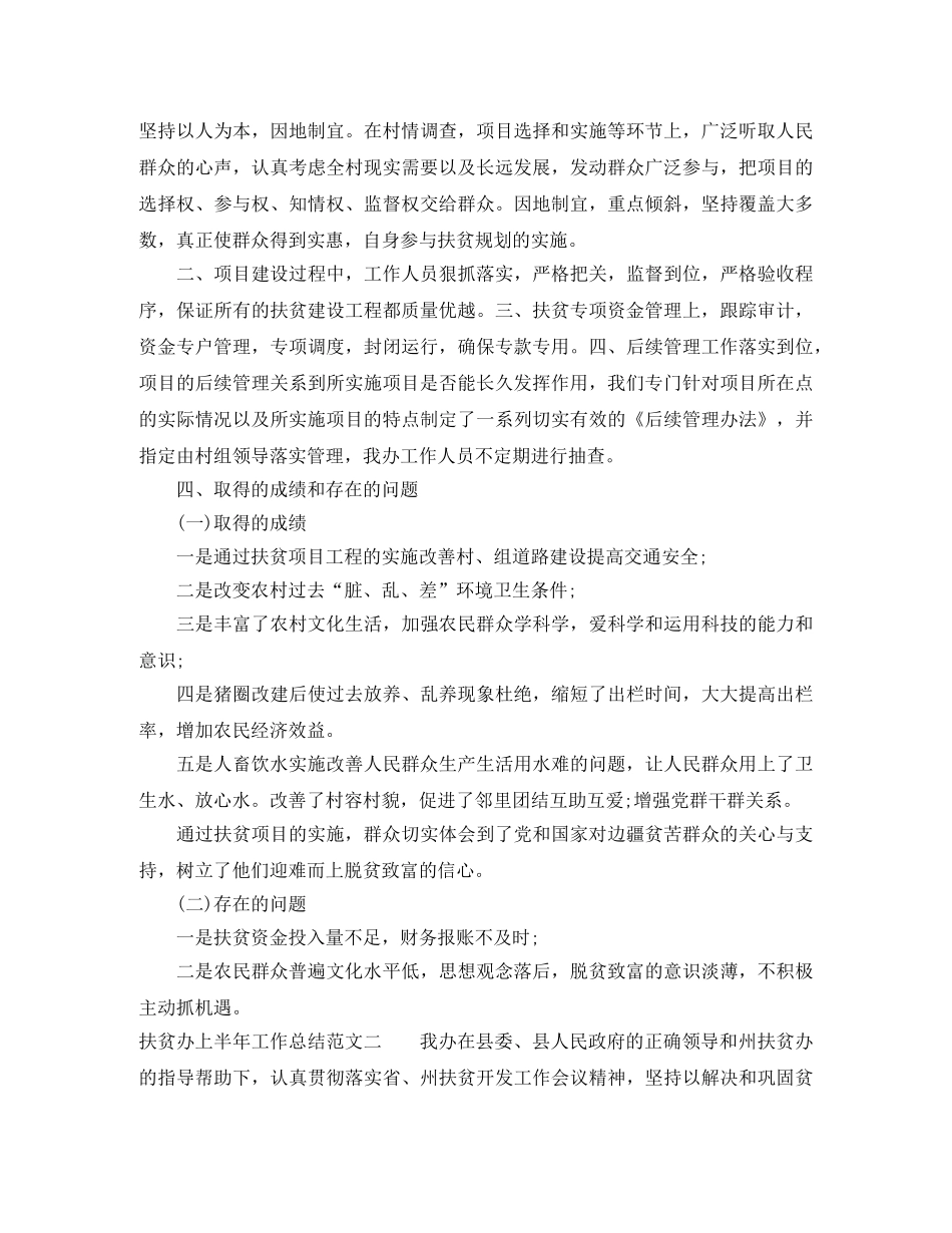 扶贫办上半年工作总结和下半年计划 _第3页