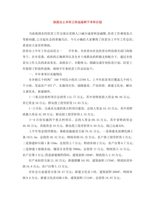 扶贫办上半年工作总结和下半年计划 