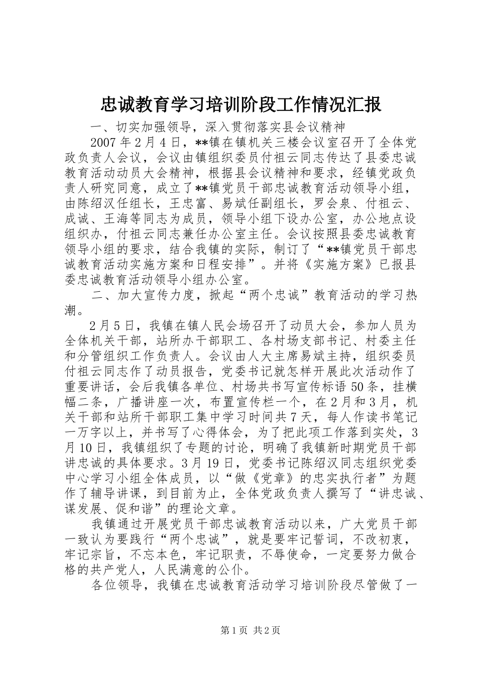 忠诚教育学习培训阶段工作情况汇报_第1页