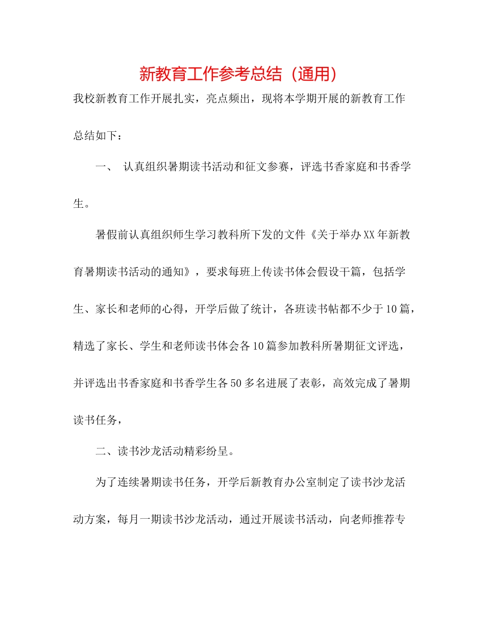 新教育工作参考总结（通用）_第1页