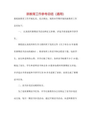 新教育工作参考总结（通用）