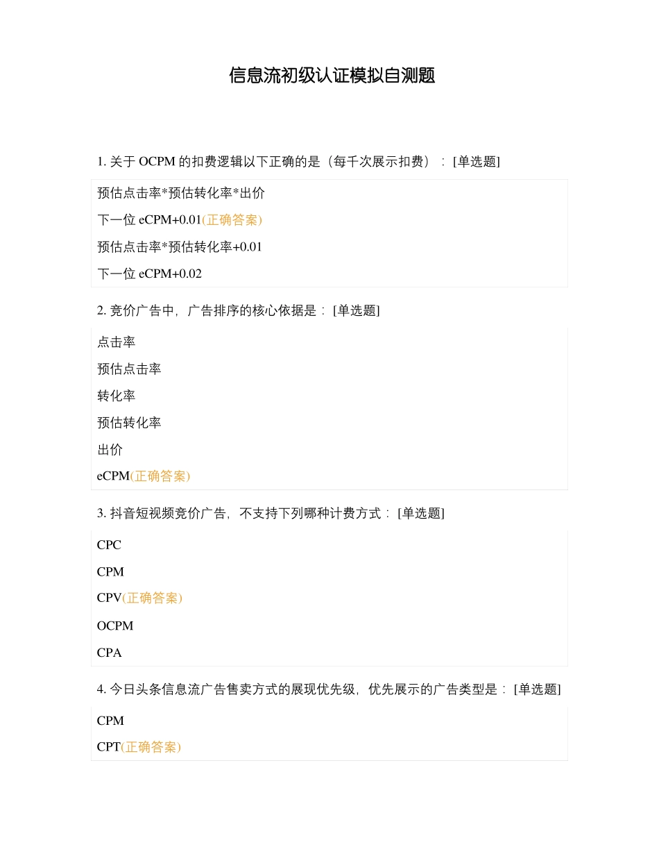 信息流初级认证模拟自测题_第1页