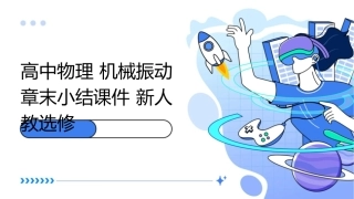 高中物理  机械振动章末小结课件 新人教选修