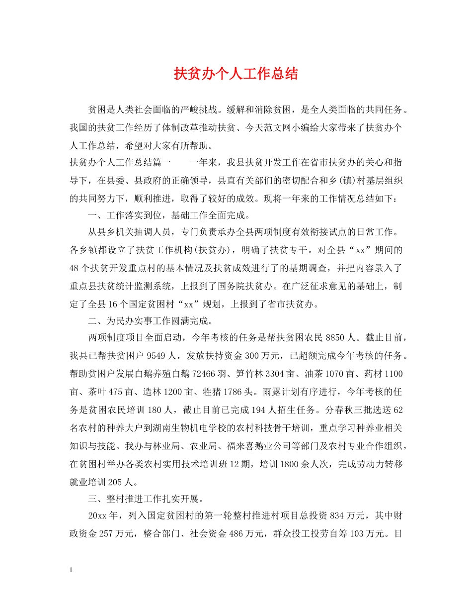 扶贫办个人工作总结 _第1页