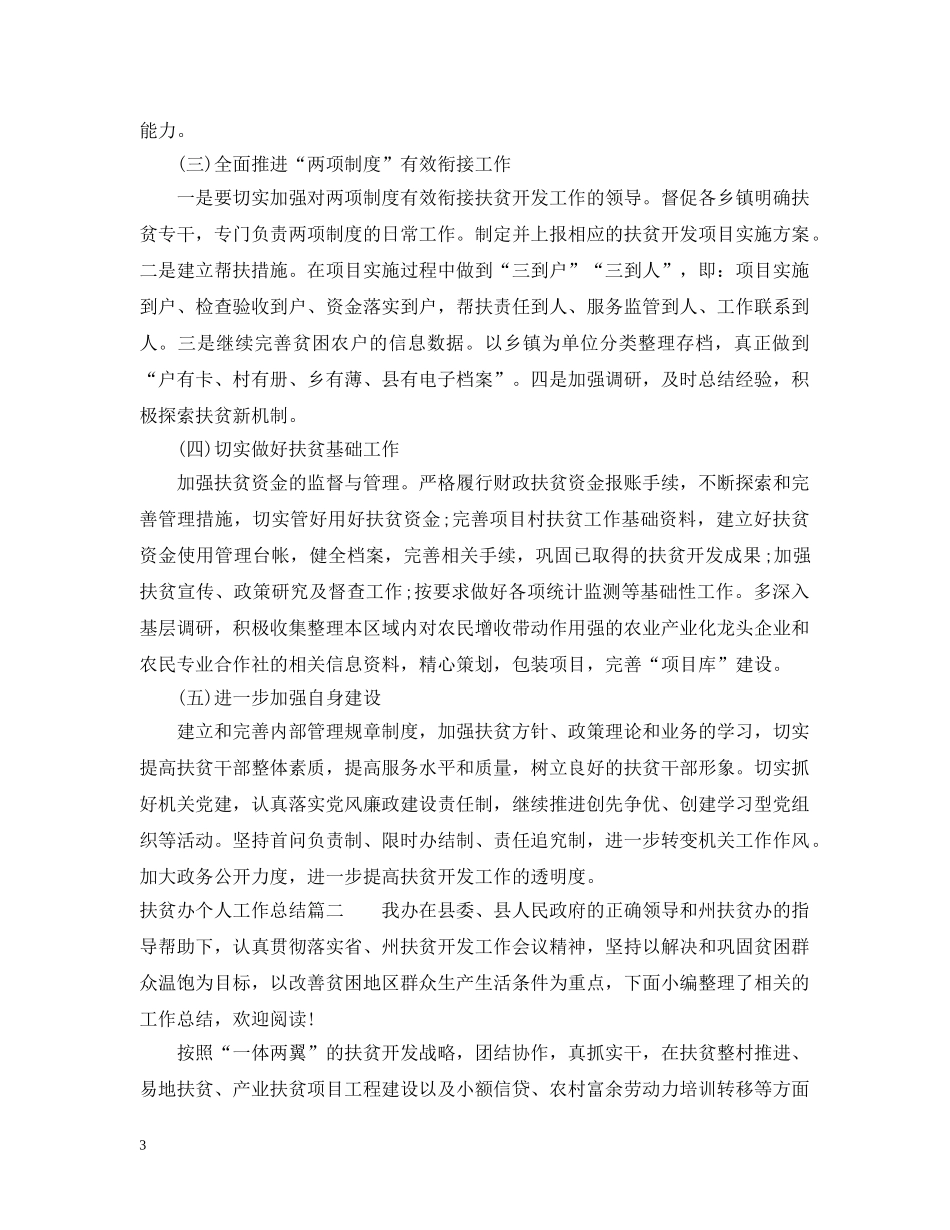 扶贫办个人工作总结 _第3页