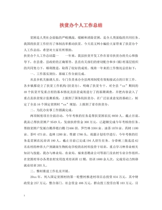 扶贫办个人工作总结 
