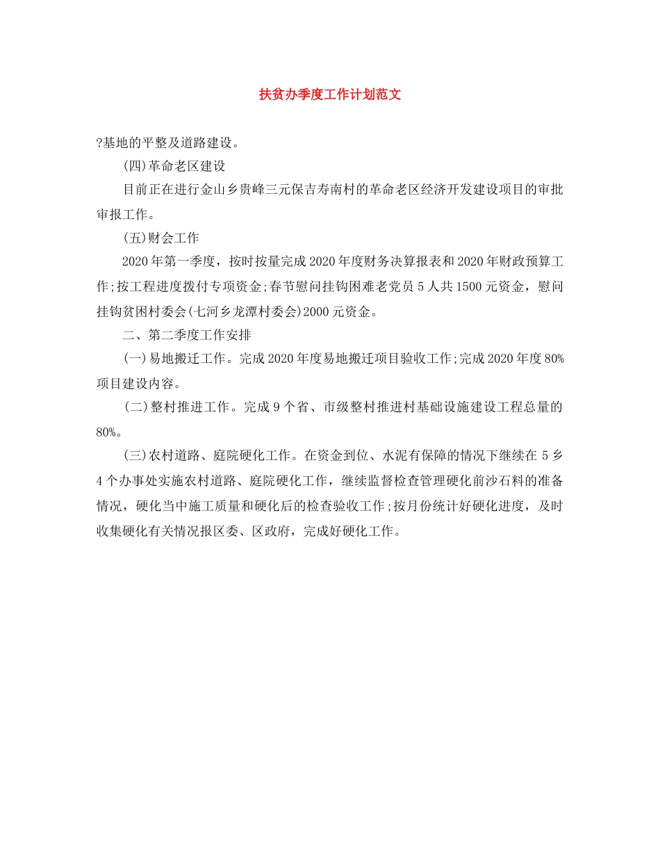 扶贫办季度工作计划范文 _第1页