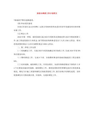 扶贫办季度工作计划范文 