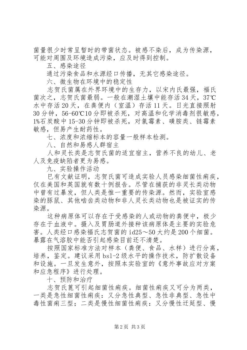 志贺氏菌的危害程度评估报告_第2页
