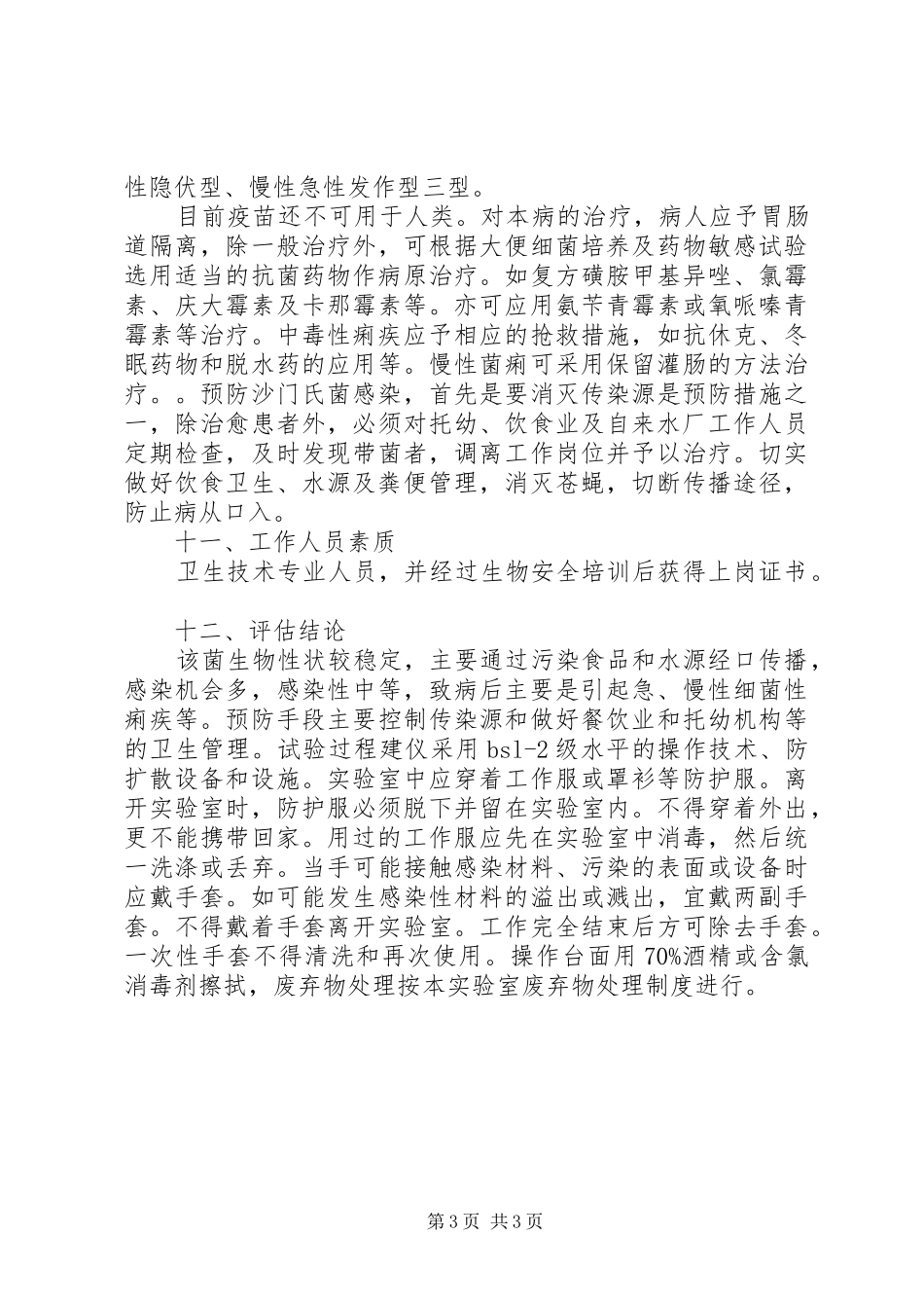 志贺氏菌的危害程度评估报告_第3页