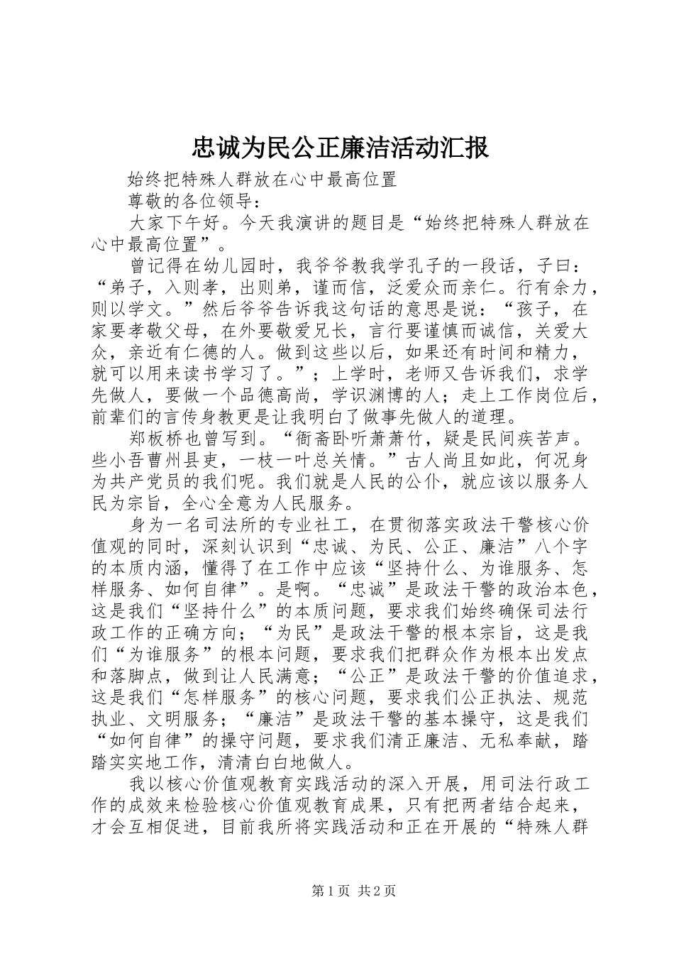 忠诚为民公正廉洁活动汇报_第1页